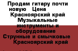 Продам гитару почти новую › Цена ­ 4 500 - Красноярский край Музыкальные инструменты и оборудование » Струнные и смычковые   . Красноярский край